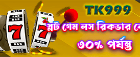 বিশাল বোনাস জিতে নিন