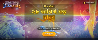 বরফ এবং আগুনের রক্ষক